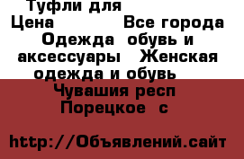 Туфли для pole dance  › Цена ­ 3 000 - Все города Одежда, обувь и аксессуары » Женская одежда и обувь   . Чувашия респ.,Порецкое. с.